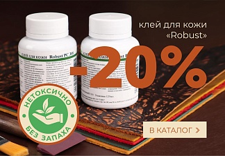 Клеи Robust - нетоксичные клеи без запаха! Акция -20%